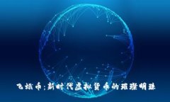 飞蛾币：新时代虚拟货币
