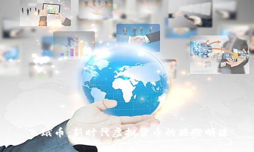 飞蛾币：新时代虚拟货币的璀璨明珠