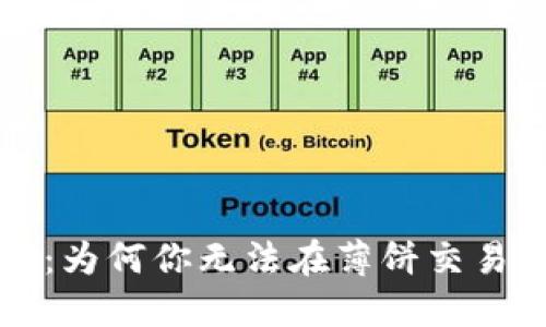 # TPWallet：为何你无法在薄饼交易中顺利交易？