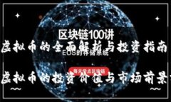 IQT虚拟币的全面解析与投