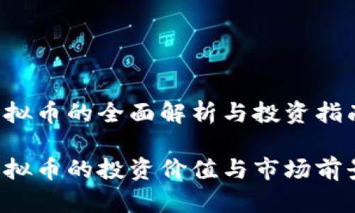 IQT虚拟币的全面解析与投资指南

IQT虚拟币的投资价值与市场前景分析