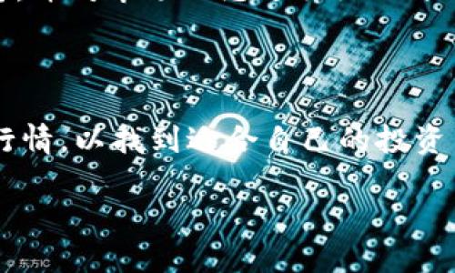 虚拟币多空形势：一场数字货币市场的博弈

在数字货币飞速发展的今天，投资者常常会听到“多空形势”这个词汇。那么，虚拟币的多空形势到底是什么意思呢？简单来说，多空形势是一种市场判断，反映了投资者对某种虚拟货币未来价格走势的看法。“多”代表看涨，意味着投资者预计价格会上升；而“空”则代表看跌，意味着他们认为价格会下跌。理解这两个方向，对于每位参与虚拟货币交易的投资者来说，都是至关重要的。

虚拟币多空形势的变化不仅受到市场供需的影响，还受到各种外部因素的干扰，比如政策、经济动态和技术发展等。这让虚拟币市场成为一个充满变数而又令人兴奋的投资领域。

虚拟币多空形势影响因素

要深入理解虚拟币的多空形势，首先需要掌握影响这一形势的主要因素：

ul
  listrong市场情绪：/strong市场情绪是影响多空形势的核心因素之一。当信心高涨时，多头（看涨方）会增加购买欲望；而心理预期低迷时，空头（看跌方）则会更有底气进行卖空。/li
  listrong新闻与事件：/strong行业新闻、政策监管变化、技术进步等都会引起不可预见的市场波动。举例来说，某国宣布禁止加密货币交易，可能会立即引发空头情绪。/li
  listrong技术分析：/strong投资者常常利用图表、指标等技术分析工具来判断市场趋势。例如，若某个虚拟币的价格突破了重要支撑位，那么可能会视为空头信号。/li
  listrong资金流动：/strong市场中大额资金的流入与流出，对多空形势也具有直接影响。大笔资金的流入往往预示着看涨情绪，而流出则可能意味着看跌信号。/li
/ul

如何判断多空形势

对于新手投资者来说，准确判断虚拟币的多空形势需要多方面的观察和分析。以下是一些实用的方法：

ul
  listrong阅读市场分析：/strong熟悉那些专业分析师的报告，他们常常会提供关于市场多空走向的深入分析。/li
  listrong关注社交媒体：/strongTwitter、Reddit及其他社交平台上，经常会有对市场情绪的实时讨论。通过分析这些动态，你可以更直观地了解大家的看法。/li
  listrong技术指标：/strong使用如相对强弱指数（RSI）、移动平均线（MA）等技术指标，帮助判断市场超买或超卖的状态，从而为多空形势的判断提供依据。/li
  listrong参与社区讨论：/strong加入加密货币投资者的讨论群体，分享观点、听取他人意见，拓宽自己的视野。/li
/ul

多空交易策略

在了解了虚拟币的多空形势后，投资者可以根据这些形势制定相应的交易策略。例如：

ul
  listrong长线投资：/strong若你对某枚虚拟币持有强烈的看涨信念，那么可以选择持续投资，不轻易卖出，期待长期收益。/li
  listrong短线交易：/strong针对短期内较大的波动，适合那些对市场趋势敏感的投资者。抓住盈利机会，及时出手。/li
  listrong对冲策略：/strong如果你不确定市场趋势，但仍希望投资可考虑使用期权或期货等衍生品进行对冲，减小风险。/li
/ul

总结

虚拟币的多空形势是一个复杂而又充满变数的领域，涉及的因素多种多样。掌握如何判断和应对这种形势，对投资者来说不仅是提高交易成功率的关键，也是在这个瞬息万变的市场中生存的保障。

常见的相关问题

h4问题1：如何利用多空形势来制定投资决策？/h4

在制定投资决策时，了解多空形势提供了重要的参考依据。首先，可以根据市场情绪判断去向，比如如果社交媒体上对某一虚拟币的看法大部分是积极的，可以考虑在价格低廉时买入，以捕捉价格上涨的机会。此外，结合市场新闻与技术指标也能形成更为全面的投资决策。对短线交易者而言，量化多空形势波动的策略能够帮助他们快速反应，把握入市时机。

h4问题2：多空形势会在一夜之间改变吗？/h4

是的，虚拟币市场的波动非常剧烈，多空形势确实可以在很短时间内发生变化。这主要得益于市场本身的特性——流动性强、信息传播迅速。因此，投资者需要时刻关注相关消息，并对市场动态进行细致分析。突发的事件，或是重大新闻发布都可能瞬间改变市场的多空形势，让原本的投资计划变得扑朔迷离。

最后的思考

虚拟币交易是一个充满机遇与挑战的市场，理解多空形势是成为成功投资者的重要一步。希望通过这篇文章，能帮助更多的投资者提高对市场的认识，更加从容地应对多变的行情，以找到适合自己的投资策略。

理解虚拟币多空形势的关键要素与投资策略