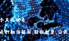 思考一个且的优质TP钱包质