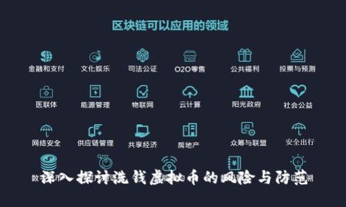 深入探讨洗钱虚拟币的风险与防范
