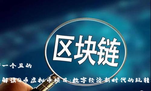 思考一个且的

深入解读Q币虚拟币项目：数字经济新时代的玩转之道