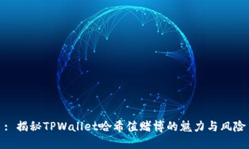 : 揭秘TPWallet哈希值赌博的魅力与风险