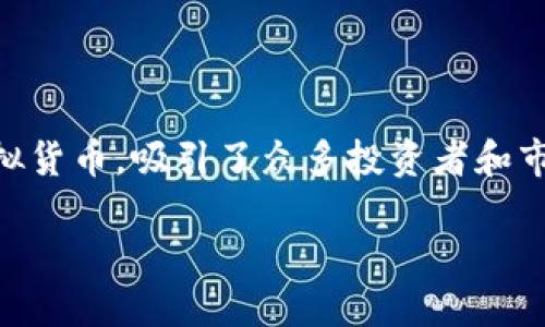 虚拟货币日本币是什么币

在当今快速发展的数字时代，虚拟货币已经成为一个热门的话题，而日本币（J Coin）作为一种新兴的虚拟货币，吸引了众多投资者和市场参与者的关注。我们将一同深入探讨日本币是什么、它的特点、应用场景及未来前景，并解析相关问题。

日本币：未来金融的数字先锋