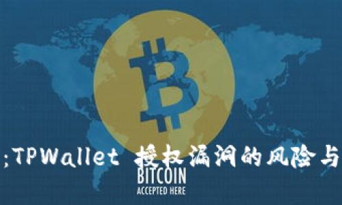 深入解析：TPWallet 授权漏洞的风险与应对措施