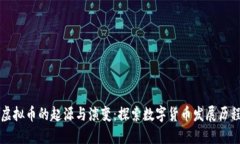 虚拟币的起源与演变：探