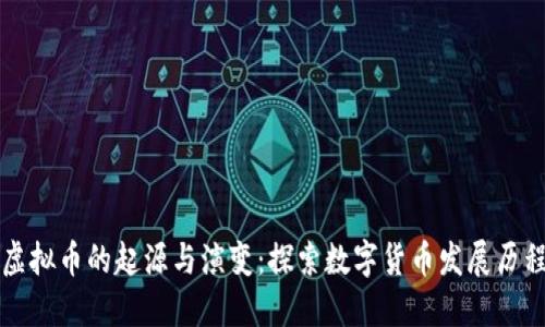 虚拟币的起源与演变：探索数字货币发展历程