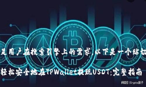 思考

为满足用户在搜索引擎上的需求，以下是一个贴切且的

如何轻松安全地在TPWallet提现USDT：完整指南