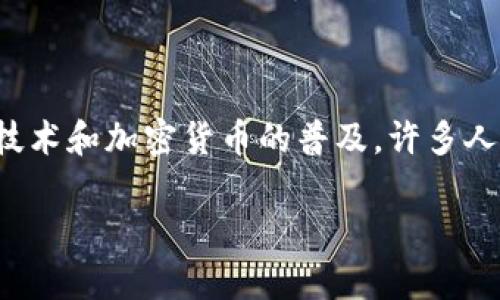 tpwallet手机跟电脑是一个值得探讨的话题,对于许多数字货币投资者而言,选择适合的数字钱包至关重要。随着区块链技术和加密货币的普及,许多人都在摸索如何更高效、更安全地管理他们的资产。在这方面,tpwallet因其独特的跨平台特性受到了越来越多用户的青睐。
比较tpwallet手机与电脑版本:跨平台管理数字资产的最佳选择