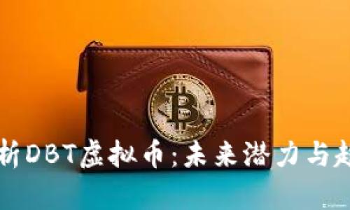 深入解析DBT虚拟币：未来潜力与趋势展望