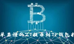 简单易懂的ZT提币到TP钱包