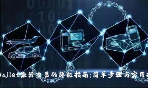 TPWallet激活交易的终极指南：简单步骤与实用技巧