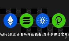 TPWallet激活交易的终极指南