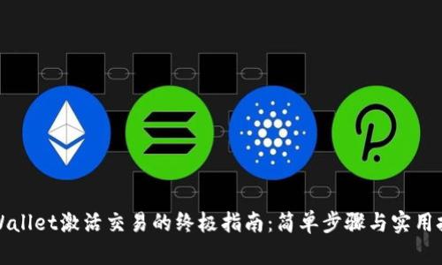 TPWallet激活交易的终极指南：简单步骤与实用技巧