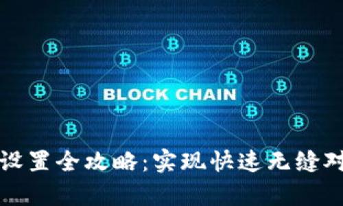 TPWallet同步设置全攻略：实现快速无缝对接的简单步骤