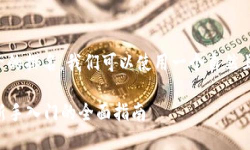 思考一个

为了吸引用户并同时搜索引擎的排名，我们可以使用一个自然且引人入胜的。这里是一个推荐

深入了解Mipay虚拟币交易：新手入门的全面指南