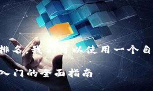 思考一个

为了吸引用户并同时搜索引擎的排名，我们可以使用一个自然且引人入胜的。这里是一个推荐

深入了解Mipay虚拟币交易：新手入门的全面指南