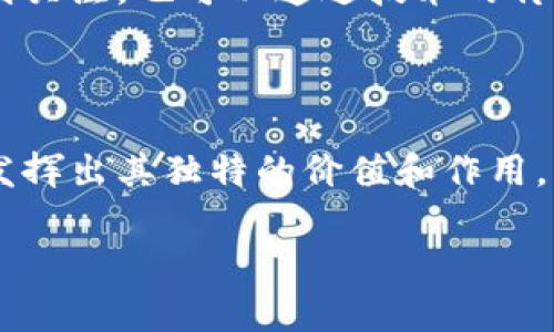 在当今数字货币风起云涌的时代，迅雷虚拟币作为一个新兴的概念，吸引了不少用户的关注。那么，关于“迅雷虚拟币”，我们可以从多个角度进行深入探讨。

迅雷虚拟币的基本概念

迅雷虚拟币是由迅雷公司推出的一种数字货币，借助区块链技术，实现了去中心化的特性。迅雷作为一家已有多年的互联网公司，其在文件分享和下载领域的影响力使它在推出虚拟币时，自然受到了全球用户的瞩目。不同于传统的货币，迅雷虚拟币是基于数字技术的一种新的交易方式，它可以用于在线支付、交易以及激励社区用户参与内容分享等。

迅雷虚拟币的特点

迅雷虚拟币有几个显著的特点：首先，它拥有去中心化的网络，用户之间可以直接进行交易，减少了中介的参与和费用。其次，迅雷虚拟币利用区块链技术记录每一笔交易，这样不仅提高了交易的透明度，也增强了安全性。此外，迅雷虚拟币还引入了特殊的激励机制，鼓励用户不断参与网络活动，这种机制让用户能获得更多的虚拟币。最后，迅雷虚拟币的流通性也备受关注，随着数字货币市场的不断发展，越来越多的交易平台支持迅雷虚拟币的兑换和交易。

迅雷虚拟币的应用场景

迅雷虚拟币的应用场景非常丰富。在内容分享领域，用户可以通过迅雷虚拟币支付下载和分享的费用。此外，迅雷虚拟币还可以在各类在线游戏中使用，玩家可以用它进行游戏内的购买，或是兑换成其他的虚拟货币。此外，在一些在线服务平台中，用户可以用迅雷虚拟币支付，享受各类增值服务，而不再依赖传统的支付方式。

迅雷虚拟币的未来发展趋势

对于迅雷虚拟币的未来，许多人充满期待。首先，随着越来越多的人开始接受数字货币，迅雷虚拟币有望在更广泛的场景中获得应用。其次，国际化的趋势也为迅雷虚拟币的发展注入了新的动力，不仅可以在国内受到关注，也可以通过技术的传播走向国际市场。最后，随着技术的不断迭代，迅雷虚拟币的交易能力和安全性将得到进一步提升，为用户提供更好的体验。

总结与展望

总的来说，迅雷虚拟币在数字时代的浪潮中，展现了巨大的潜力。不论是作为一种支付工具，还是作为投资标的，迅雷虚拟币的前景都值得期待。随着市场环境的不断变化，我们也期待迅雷虚拟币能够在更多领域中发挥出其独特的价值和作用，让我们共同见证这一激动人心的发展过程。

全面解析迅雷虚拟币：特点、应用与未来趋势