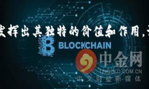 在当今数字货币风起云涌的时代，迅雷虚拟币作为一个新兴的概念，吸引了不少用户的关注。那么，关于“迅雷虚拟币”，我们可以从多个角度进行深入探讨。

迅雷虚拟币的基本概念

迅雷虚拟币是由迅雷公司推出的一种数字货币，借助区块链技术，实现了去中心化的特性。迅雷作为一家已有多年的互联网公司，其在文件分享和下载领域的影响力使它在推出虚拟币时，自然受到了全球用户的瞩目。不同于传统的货币，迅雷虚拟币是基于数字技术的一种新的交易方式，它可以用于在线支付、交易以及激励社区用户参与内容分享等。

迅雷虚拟币的特点

迅雷虚拟币有几个显著的特点：首先，它拥有去中心化的网络，用户之间可以直接进行交易，减少了中介的参与和费用。其次，迅雷虚拟币利用区块链技术记录每一笔交易，这样不仅提高了交易的透明度，也增强了安全性。此外，迅雷虚拟币还引入了特殊的激励机制，鼓励用户不断参与网络活动，这种机制让用户能获得更多的虚拟币。最后，迅雷虚拟币的流通性也备受关注，随着数字货币市场的不断发展，越来越多的交易平台支持迅雷虚拟币的兑换和交易。

迅雷虚拟币的应用场景

迅雷虚拟币的应用场景非常丰富。在内容分享领域，用户可以通过迅雷虚拟币支付下载和分享的费用。此外，迅雷虚拟币还可以在各类在线游戏中使用，玩家可以用它进行游戏内的购买，或是兑换成其他的虚拟货币。此外，在一些在线服务平台中，用户可以用迅雷虚拟币支付，享受各类增值服务，而不再依赖传统的支付方式。

迅雷虚拟币的未来发展趋势

对于迅雷虚拟币的未来，许多人充满期待。首先，随着越来越多的人开始接受数字货币，迅雷虚拟币有望在更广泛的场景中获得应用。其次，国际化的趋势也为迅雷虚拟币的发展注入了新的动力，不仅可以在国内受到关注，也可以通过技术的传播走向国际市场。最后，随着技术的不断迭代，迅雷虚拟币的交易能力和安全性将得到进一步提升，为用户提供更好的体验。

总结与展望

总的来说，迅雷虚拟币在数字时代的浪潮中，展现了巨大的潜力。不论是作为一种支付工具，还是作为投资标的，迅雷虚拟币的前景都值得期待。随着市场环境的不断变化，我们也期待迅雷虚拟币能够在更多领域中发挥出其独特的价值和作用，让我们共同见证这一激动人心的发展过程。

全面解析迅雷虚拟币：特点、应用与未来趋势