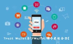 Trust Wallet与TPWallet：哪个更