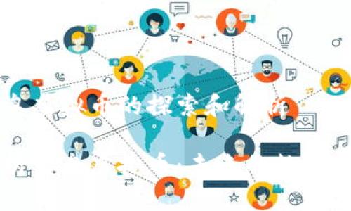 关于蓝鸟虚拟币的探索和解析

全面剖析蓝鸟虚拟币：未来的数字货币之星