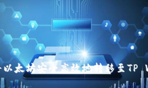 如何将以太坊安全高效地转移至TP Wallet