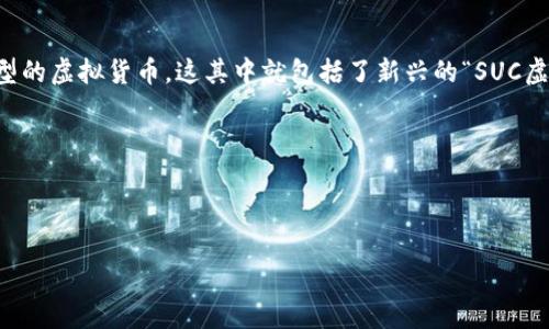 思考与

在当前的数字经济时代，“虚拟币”这一概念越来越受到用户的关注。特别是在经历了多次市场波动后，更多的人开始关注不同类型的虚拟货币，这其中就包括了新兴的“SUC虚拟币”。随着加密货币的普及，用户对于这一领域的信息需求不断增加，因此，选择一个能够同时吸引眼球又具备潜力的非常重要。

设计

这样的可以是：

全面解析SUC虚拟币：投资前必知的精彩内幕与实用技巧