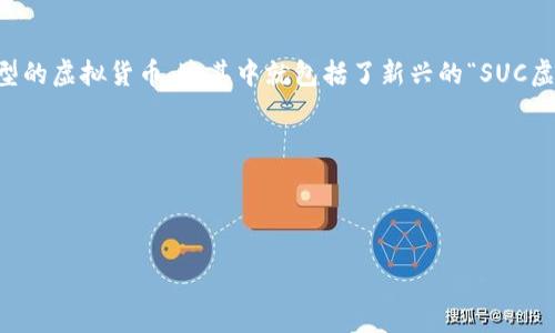 思考与

在当前的数字经济时代，“虚拟币”这一概念越来越受到用户的关注。特别是在经历了多次市场波动后，更多的人开始关注不同类型的虚拟货币，这其中就包括了新兴的“SUC虚拟币”。随着加密货币的普及，用户对于这一领域的信息需求不断增加，因此，选择一个能够同时吸引眼球又具备潜力的非常重要。

设计

这样的可以是：

全面解析SUC虚拟币：投资前必知的精彩内幕与实用技巧