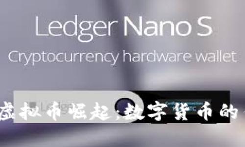 2017年虚拟币崛起：数字货币的传奇之旅