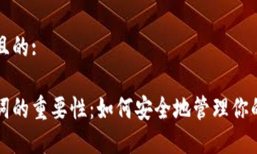 思考一个且的:

钱包助记词的重要性：如何安全地管理你的数字资产