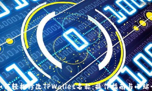 
如何轻松修改TPWallet名称：操作指南与小贴士