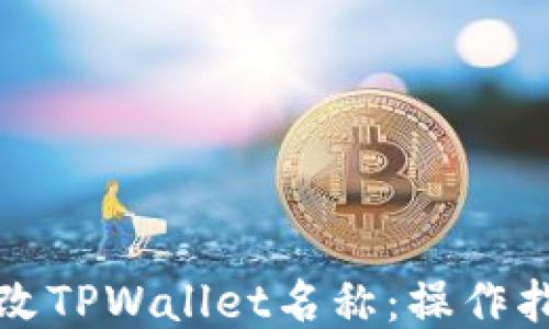 
如何轻松修改TPWallet名称：操作指南与小贴士