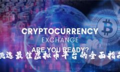 挑选最佳虚拟币平台的全