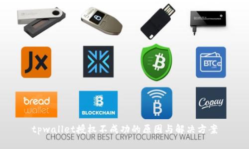 tpwallet授权不成功的原因与解决方案