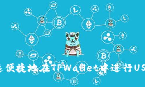 如何快速便捷地在TPWallet中进行USDT互转？