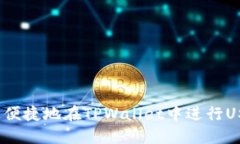 如何快速便捷地在TPWalle