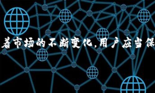 token.im钱包官网会关闭吗？

在当今快速发展的数字货币世界中，交易平台和钱包的安全性与可靠性是用户最关心的话题之一。token.im钱包以其方便的使用体验和多种安全性措施，赢得了大量用户的青睐。然而，用户不禁要问：token.im钱包官网会关闭吗？这个问题不仅关乎到个人的资金安全，也涉及到整个加密货币行业的动态。

一、token.im钱包的背景与现状

token.im钱包是一款广受欢迎的数字资产钱包，主要以便捷性和高安全性著称。它支持多种数字货币与代币的存储与交易，为用户提供了方便的交易和资产管理服务。为了迎合市场的变化，token.im钱包不断进行功能更新与安全防护措施的强化。虽然目前看起来一切正常，但如果有一天它发出关闭的消息，绝对会让许多用户感到不安。

二、钱包关闭的潜在原因

钱包关闭的原因可能有多种，以下是一些常见的原因。

h41. 法规压力/h4
随着各国对加密货币的监管越来越严格，一些钱包或交易所可能面临法律压力而被迫关闭。如果token.im钱包所在的国家或地区实施了严厉的加密货币监管，那么它的官网也有可能在这种情况下被关闭。

h42. 安全漏洞/h4
安全是数字钱包的命脉，任何安全漏洞都可能导致用户资金的损失。如果token.im钱包发现重大安全隐患，可能需要暂停服务来进行升级和修复，进而临时关闭官网。

h43. 业务调整/h4
有时候，一些钱包服务会因为业务战略的调整而决定暂时关闭或转型。如token.im钱包若决定改变其业务模式，可能会影响官网的开放。

三、用户权益与保护措施

一旦用户得知任何关于token.im钱包关闭的信息，首先应当进行冷静分析，而不是盲目恐慌。这里有几点建议，帮助用户做好准备与应对：

h41. 及时关注官方消息/h4
关注token.im钱包的官方网站及社交媒体渠道，比如Telegram和微博等，了解第一手消息。同时，加入相关的社区讨论，也能获取用户间的最新动态。

h42. 备份与安全/h4
定期备份自己的钱包信息，确保私钥和助记词的安全存储。在可能出现关闭的情况下，用户能够及时提取和保留自己的资产。

h43. 分散风险/h4
不要把所有的资金都放在同一个钱包中，适当分散在不同的平台上也是一种安全措施，这样在任何一个钱包出现问题时，用户的整体资金安全能够得以保障。

四、对token.im钱包的未来展望

虽然token.im钱包目前状况良好，但未来的发展还需要用户保持关注。随着技术的不断进步，以及市场环境的变化，加密货币行业总有新的挑战等待着每一个参与者。

我相信，只要token.im钱包保持开放的态度，不断创新与完善自身服务，就能够在激烈的市场竞争中立于不败之地。同时，我们也期望各大钱包能够加强安全防护措施，以更好地保护用户的资产安全。

相关问题1：token.im钱包的安全性如何保证？

在选择数字钱包时，安全性是用户最为关心的因素之一。token.im钱包通过多重保护机制确保其用户资产的安全性。它采用高强度的加密技术，使用多重签名验证，保证用户的每一笔交易都经过严密的检查。此外，钱包内部还设有风控系统，可以实时监控异常交易行为，一旦发现异常，立即冻结该交易，保护用户的利益。

相关问题2：token.im钱包是否支持所有主流数字货币？

token.im钱包的另一大优势在于它支持多种主流数字货币和代币，包括比特币、以太坊、莱特币等。用户在钱包中可以方便地进行多种数字资产的存储和管理，从而使得数字货币的交易更加灵活与便捷。除此之外，token.im钱包也在不断扩展其支持的资产种类，以满足用户日益增长的需求。

总结

总之，尽管token.im钱包的官网是否会关闭仍无从得知，但用户可以通过持续关注官方动态、备份个人资产和分散投资风险等策略来保障自己的权益。随着市场的不断变化，用户应当保持警惕，理性投资，确保自己的资金安全。

token.im钱包官网会关闭吗？