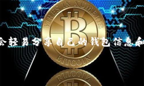 在讨论如何查看别人 TP Wallet 里的币之前，我们需要理解一些基本概念和步骤。TP Wallet（通常指的是某种数字资产钱包）用户一般不会轻易分享自己的钱包信息和私钥。因此，要想查看别人的币，通常需要对方提供相关信息，比如其钱包地址。我们从了解 TP Wallet 开始，逐步深入到如何查看钱包资产。

如何安全地查看他人 TP Wallet 中的数字资产