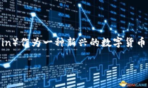 探索虚拟币POCC：数字货币的创新与未来

在当今金融科技飞速发展的时代，虚拟币已逐渐成为许多投资者关注的焦点。而其中，POCC（Proof of Credit Coin）作为一种新兴的数字货币，更是引发了行业内外的广泛讨论。今天，我们将深入探讨POCC的概念、特点以及它在未来数字经济中的潜在影响。

虚拟币POCC：瞄准未来的变革性数字资产