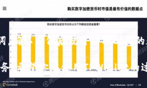   如何高效下载TPWallet app：简单易懂的步骤与实用技巧 / 
 guanjianci TPWallet, 苹果下载, 加密货币钱包, 数字资产管理 /guanjianci 

引言：为何选择TPWallet？
在这个数字货币蓬勃发展的时代，越来越多的人开始关注如何更方便、安全地管理自己的加密资产。而TPWallet，作为一款功能强大的加密货币钱包，以其用户友好、功能全面而受到许多用户的青睐。无论你是数字货币的新手，还是经验丰富的投资者，TPWallet都能为你提供便捷的服务。那么，如何找到TPWallet的苹果下载地址，轻松实现安装呢？接下来，我们将为你详细介绍！

第一步：了解TPWallet的特点
在下载TPWallet之前，了解一下这款钱包的基本特点或许能够帮助你更好地使用它。TPWallet支持多种数字资产的存储，安全性高，同时界面简洁易用，适合所有类型的用户。此外，TPWallet还集成了多种功能，如资产管理、跨链交换、交易记录等，可以为用户提供一站式的服务。

第二步：查找官方下载地址
最可靠的方式当然是通过TPWallet的官方网站来下载。这样可以避免第三方平台可能带来的安全隐患。你只需要在浏览器中输入“TPWallet官网”，找到正确的链接，通常在页面上会有直接的下载链接。记得确认网站的安全性和真实性，以免落入钓鱼网站的圈套。

第三步：在App Store中搜索
如果你觉得通过官网下载比较麻烦，也可以直接在苹果的App Store里搜索“TPWallet”。只需在搜索框中输入TPWallet，找到对应的app，查看下载量和评价，确认是官方正版后，点击“获取”进行下载。

第四步：安装TPWallet app
下载安装TPWallet实际上非常简单！如果你是第一次下载苹果应用，可能需要输入Apple ID和密码来验证你的身份。下载完成后，点击“安装”，待应用图标出现后，你就可以打开它了。首次使用时，建议你仔细阅读用户协议和隐私政策，以确保自己的权益得到保障。

第五步：设置TPWallet
安装完成后，打开TPWallet，你需要进行一些基本设置，包括创建钱包、设置密码等。钱包创建完成后，你会收到一组助记词，这非常重要，请务必妥善保存，这将是你恢复钱包和资产安全的关键。

第六步：使用TPWallet管理资产
一旦你设置完毕，TPWallet就正式开启你的数字资产管理之旅。你可以随时查看自己的资产总额，进行转账、收款等操作。TPWallet还提供了丰富的交易数据和市场信息，助你更好地把握投资机会。

小结：拥有TPWallet的益处
TPWallet不仅仅是一个简单的数字资产管理工具，它为用户提供了便捷、安全的资产管理体验。无论是刚刚入门的新人，还是经验丰富的投资者，都会在TPWallet中找到符合自身需求的功能。总之，不要再犹豫，赶快下载体验吧！

常见问题
h4问题一：TPWallet安全吗？/h4
安全性是每位数字货币用户最关心的问题。TPWallet采用了多种安全机制，包括数据加密、安全备份等，确保用户资产的安全。此外，用户还可以设置二次验证、使用硬件钱包等方法来增强账户的安全防护。因此，TPWallet在业内享有良好的口碑，许多用户都表示使用非常安全。

h4问题二：如何复原丢失的TPWallet？/h4
如果你不小心丢失了TPWallet的应用或设备，记得千万不要慌张，只要你保存了助记词或私钥，就可以轻松复原你的TPWallet。打开TPWallet后，选择“恢复钱包”，输入助记词，确认身份后就可以找回你的数字资产。因此，建议每位用户在创建钱包时，务必认真做好备份，以防后患。

通过以上的步骤与解答，相信你对TPWallet的下载和使用有了更加清晰的了解。从此，你再也不用为找不到下载地址而烦恼，也可以轻松管理自己的数字资产，享受便捷的服务。希望你在使用TPWallet的过程中，能够感受到数字货币带来的便利与乐趣！