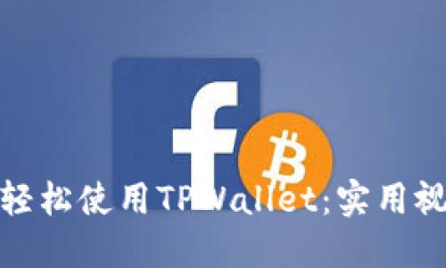 : 如何轻松使用TPWallet：实用视频教程
