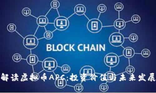 全面解读虚拟币APC：投资价值与未来发展趋势