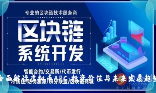 全面解读虚拟币APC：投资价值与未来发展趋势