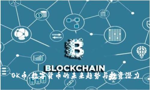 OK币：数字货币的未来趋势与投资潜力