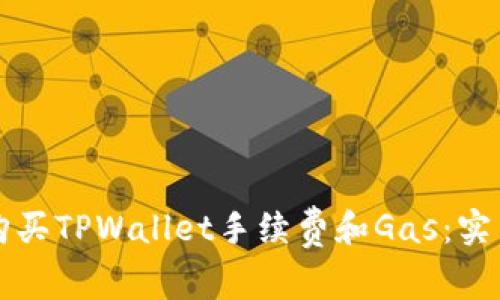 如何购买TPWallet手续费和Gas：实用指南
