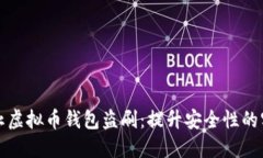 如何防止虚拟币钱包盗刷