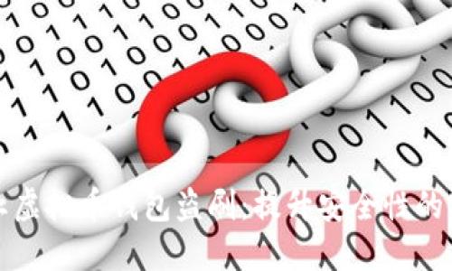 如何防止虚拟币钱包盗刷：提升安全性的实用指南